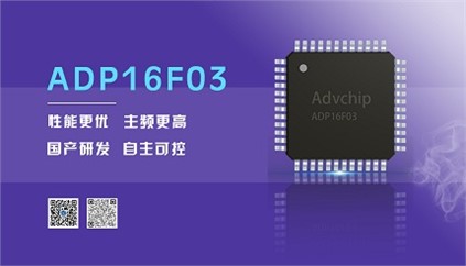 “芯”升級！進芯電子推出全新改進型16位DSP——ADP16F03